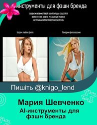 AI-инструменты для фэшн бренда. Тариф Базовый Мария Шевченко