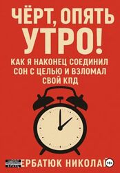 Чёрт, Опять Утро Как Я Наконец Соединил Сон с Целью Николай Щербатюк