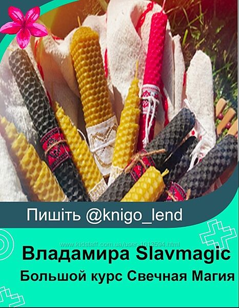 Владамира Slavmagic Большой курс Свечная Магия 2025