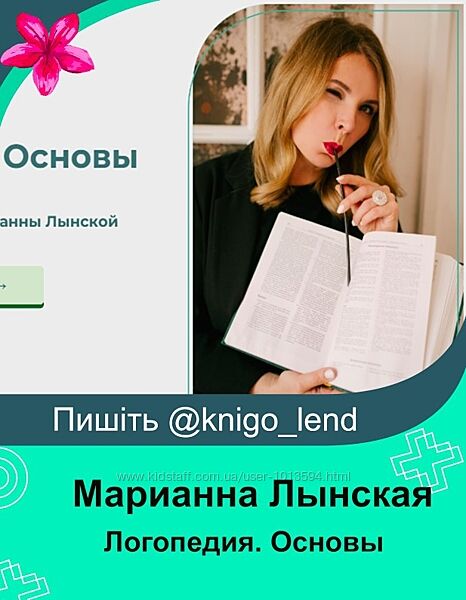 Логопедия. Основы 2025 Марианна Лынская