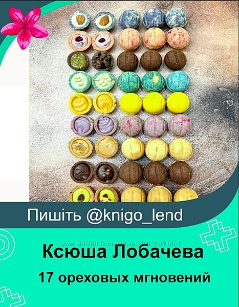 17 ореховых мгновений Ксюша Лобачева