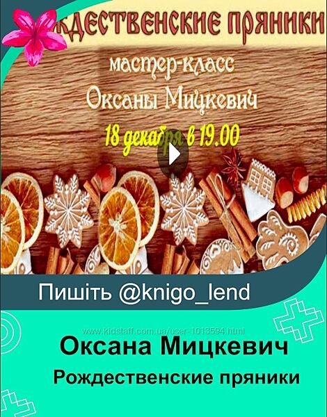 Рождественские пряники Оксана Мицкевич