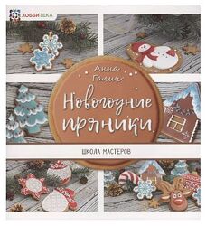 Новогодние пряники Анна Галич 