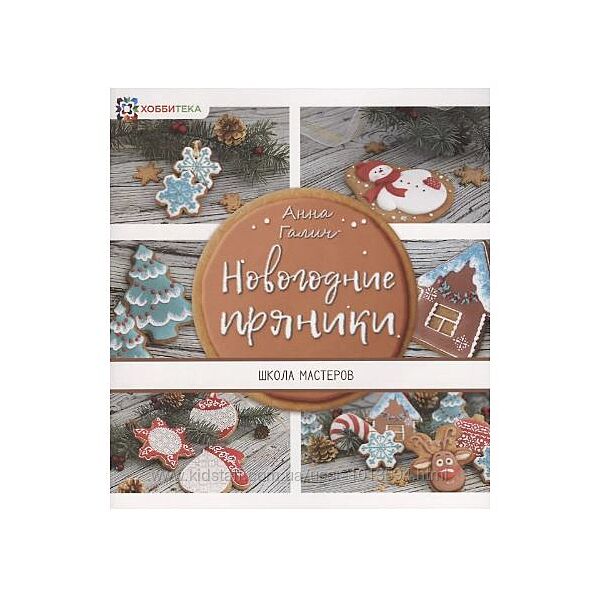Новогодние пряники Анна Галич
