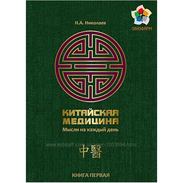 Николай Николаев Китайская медицина. Мысли на каждый день 3 Книги