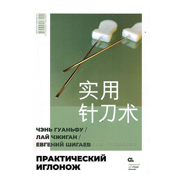 Практический иглонож Чэнь Гуаньфу, Лай Чжиган, Евгений Шигаев            