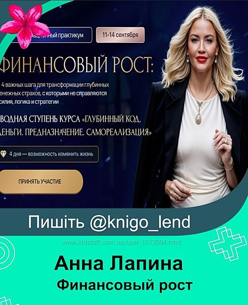 Анна Лапина Трансформационный практикум Финансовый рост 2025