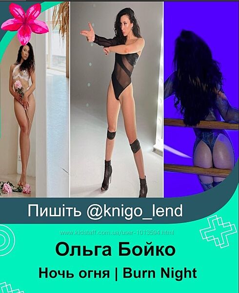 Ночь огня Burn Night Ольга Бойко