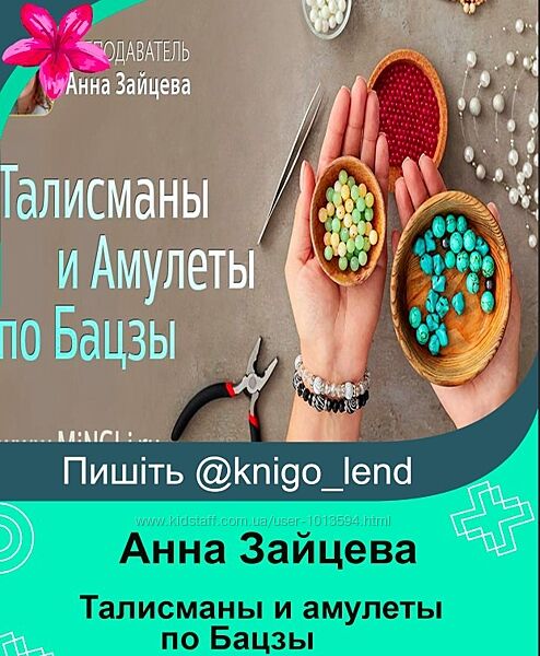 Анна Зайцева Талисманы и амулеты по Бацзы