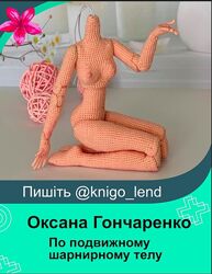 Оксана Гончаренко Мастер-класс по подвижному шарнирному телу