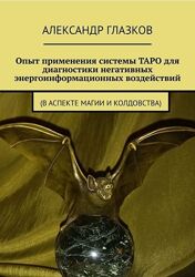 Александр Глазков Опыт применения системы ТАРО для диагностики негативных
