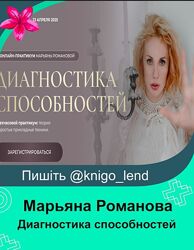 Диагностика способностей 2025 Марьяна Романова