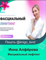 Фасциальный лифтинг. Тариф Самостоятельный. 2025 Инна Алфёрова 