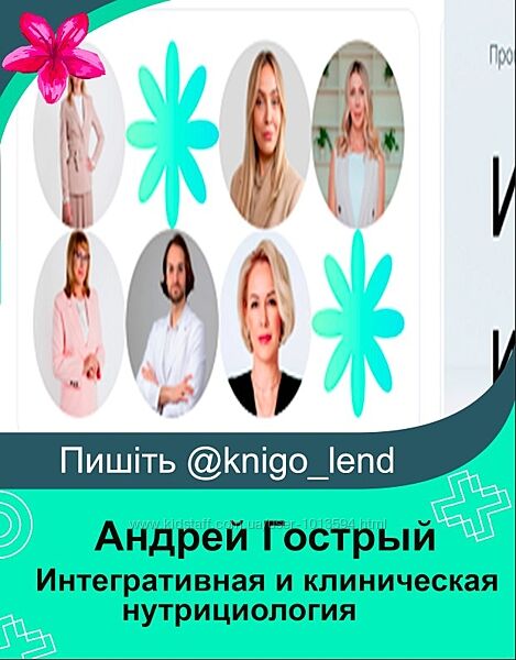 Интегративная и клиническая нутрициология. 13 Модулей Гострый Мальцева