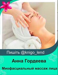 Миофасциальный массаж лица Анна Гордеева