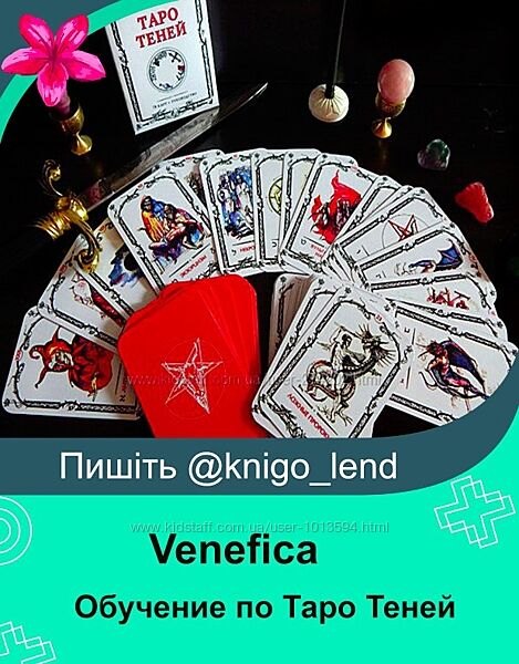 Обучение по Таро Теней Venefica                                          