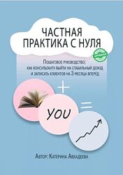 Частная практика с нуля Катерина Авхадеева