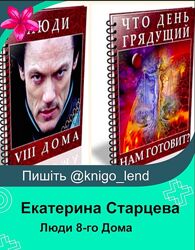 Люди 8-го Дома. Что день грядущий нам готовит Екатерина Старцева 