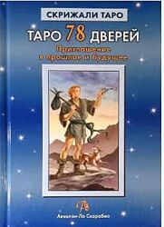 Таро 78 Дверей. Приглашение в прошлое и будущее Алексей Лобанов, Бородина