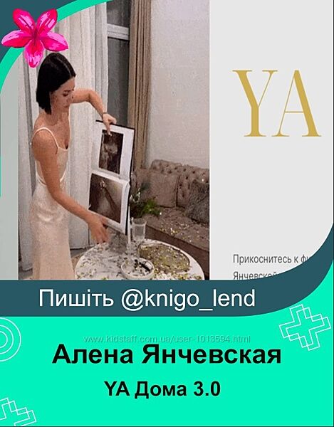 YA Дома 3.0. Последний поток. Май 2024 Алена Янчевская