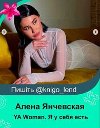 YA Woman. Я у себя есть. Тариф Стандарт Алена Янчевская