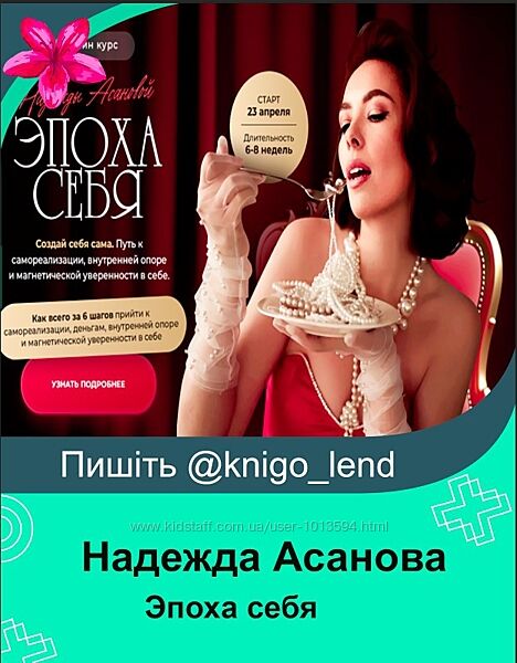Эпоха себя. Тариф Я сама Надежда Асанова
