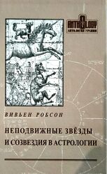 Неподвижные звезды и и созвездия в астрологии Вивьен Робсон