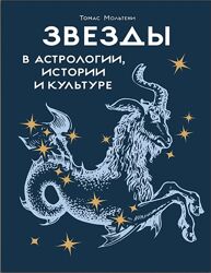 Звезды в астрологии, истории и культуре Томас Мольтени