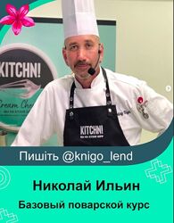 Онлайн базовый поварской курс. Тариф Без поддержки куратора Николай Ильин