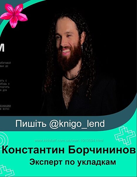 Эксперт по укладкам Константин Борчининов kostya28