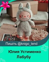 Мастер-класс по вязанию Лабубу Юлия Устименко