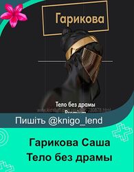 Тело без драми Гарикова Саша Ольга Новикова