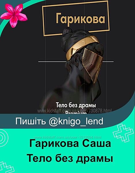Тело без драми Гарикова Саша Ольга Новикова