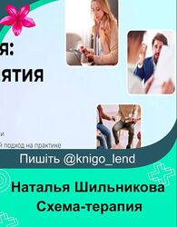 Схема-терапия основные понятия Наталья Шильникова