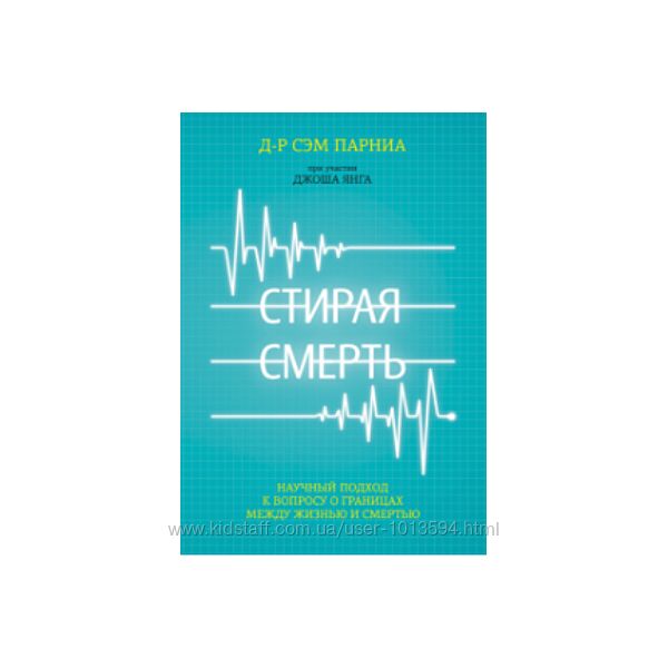 Стирая смерть. Научный подход к вопросу о границах Сэм Парниа