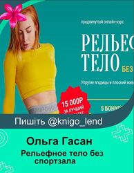 Рельефное тело без спортзала. Упругие ягодицы и плоский живот Ольга Гасан 