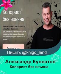 Колорист без изъяна. 6 поток. Тариф VIP Александр Кувватов