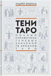 Тени Таро Полный справочник теневых значений 78 Арканов Таро Андрей Вишталь