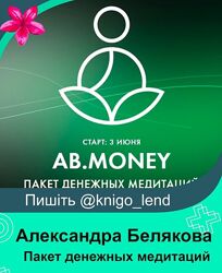 Пакет денежных медитаций. Май 2025 Александра Белякова