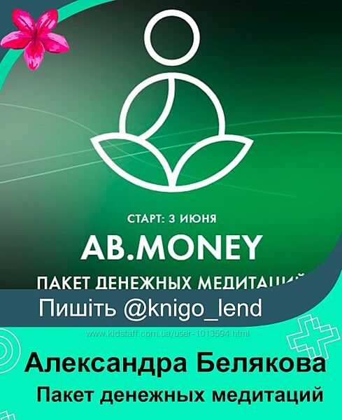 Пакет денежных медитаций. Май 2025 Александра Белякова