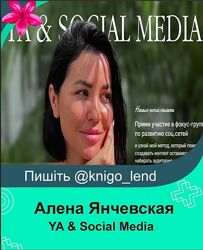 YA & Social Media. Фокус-группа по развитию соц. сетей Алена Янчевская