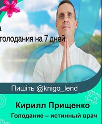 Голодание истинный врач Кирилл Прищенко