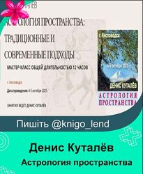 Астрология пространства традиционные и современные подходы Денис Куталёв