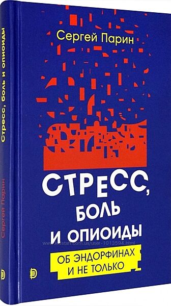 Стресс, боль и опиоиды. Об эндорфинах и не только Сергей Парин