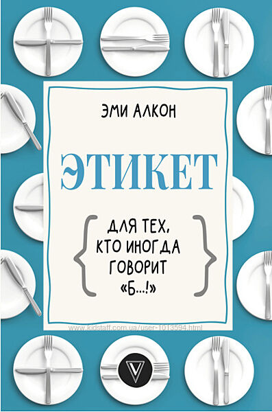 Этикет для тех, кто иногда говорит б Эми Алкон