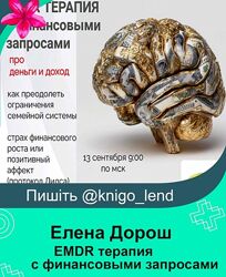 EMDR терапия с финансовыми запросами Елена Дорош