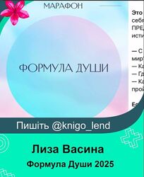 Формула Души 2025 Лиза Васина