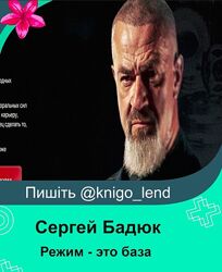 Режим - это база. Тариф Базовый путь Сергей Бадюк