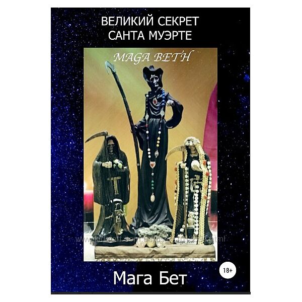 Великий Секрет Санта Муэрте Maribel Pedrera Perez Maga Beth