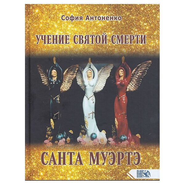 Учение святой смерти Санта Муэртэ София Антоненко